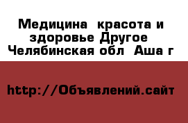 Медицина, красота и здоровье Другое. Челябинская обл.,Аша г.